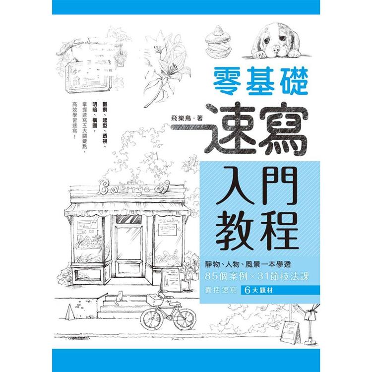 零基礎速寫入門教程