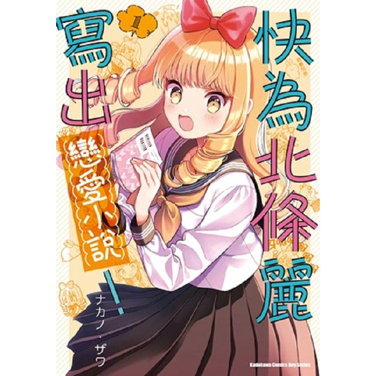 【電子書】快為北條麗寫出戀愛小說！ （1） | 拾書所