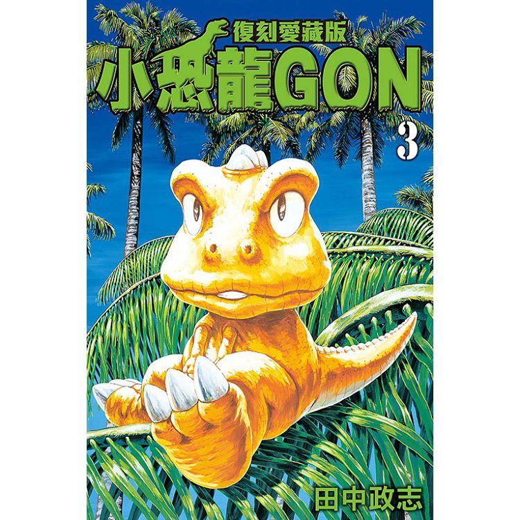 小恐龍GON 復刻愛藏版 （首刷附錄版） 03 | 拾書所