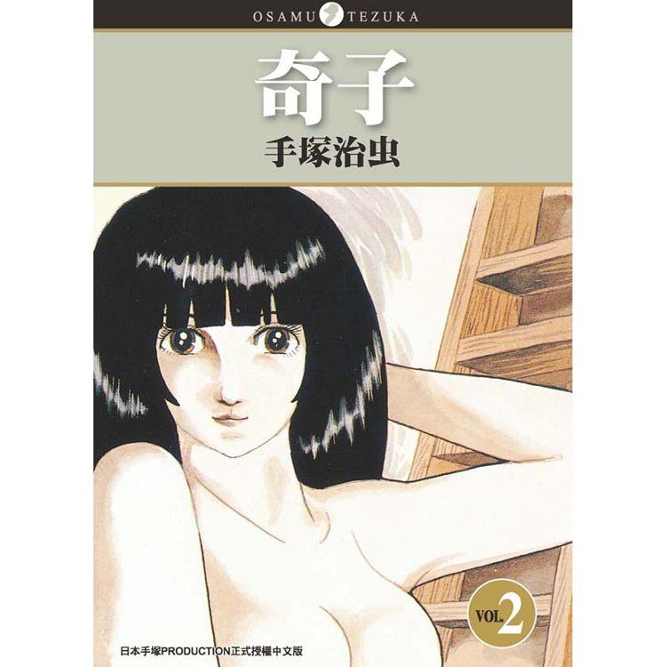 奇子 （２） | 拾書所