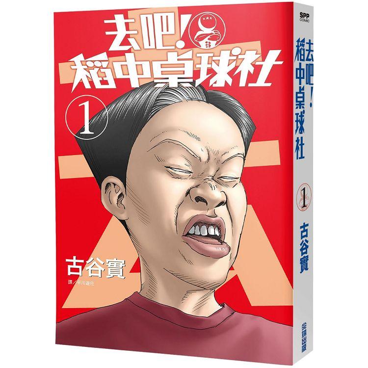 去吧！稻中桌球社 新裝版（01） | 拾書所