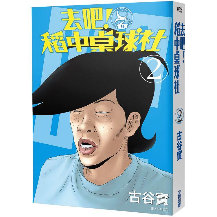 【電子書】去吧！稻中桌球社 新裝版（02） | 拾書所