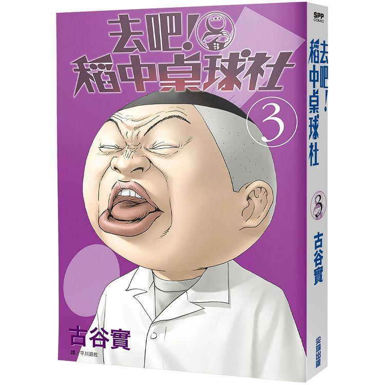 【電子書】去吧！稻中桌球社 新裝版（03） | 拾書所