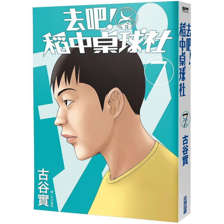 去吧！稻中桌球社 新裝版（07） | 拾書所