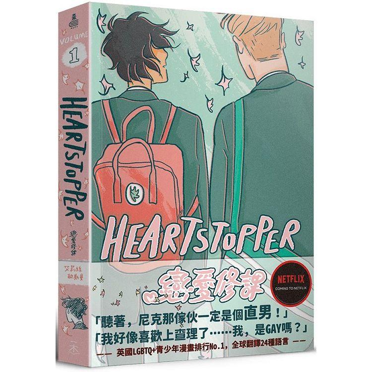 HeartStopper戀愛修課第一集