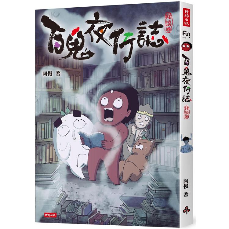 百鬼夜行誌【怪談卷】