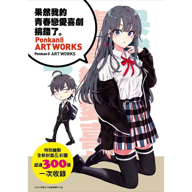 果然我的青春戀愛喜劇搞錯了畫冊：Ponkan8 ART WORKS