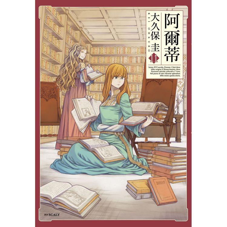 【電子書】阿爾蒂（11） | 拾書所