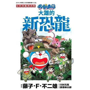 哆啦A夢電影改編漫畫版（07）大雄的新恐龍