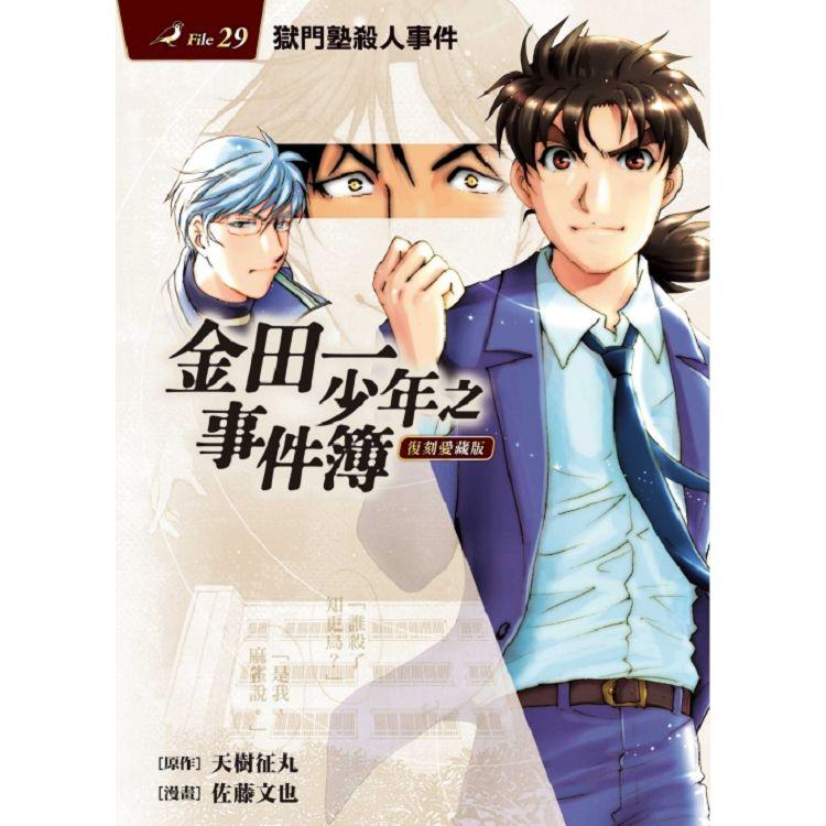 金田一少年之事件簿 復刻愛藏版 29 獄門塾殺人事件 （首刷附錄版） | 拾書所