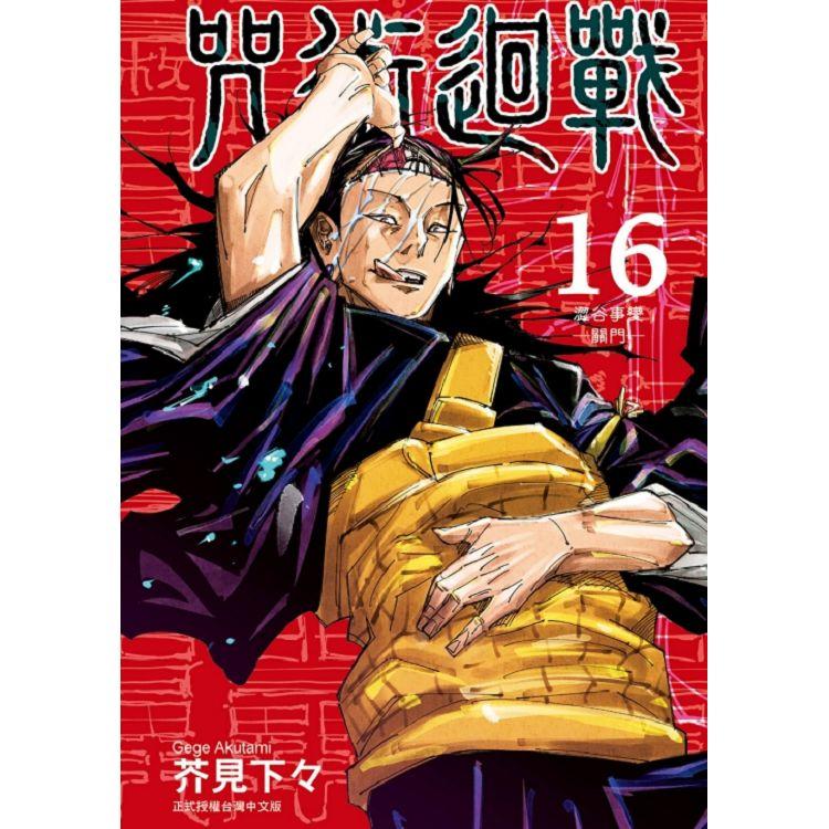 咒術迴戰 16