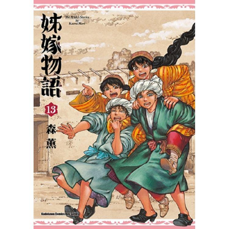 姊嫁物語(１３)