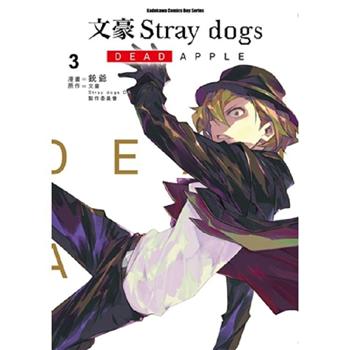 【電子書】文豪Stray dogs DEAD APPLE （3）（漫畫）