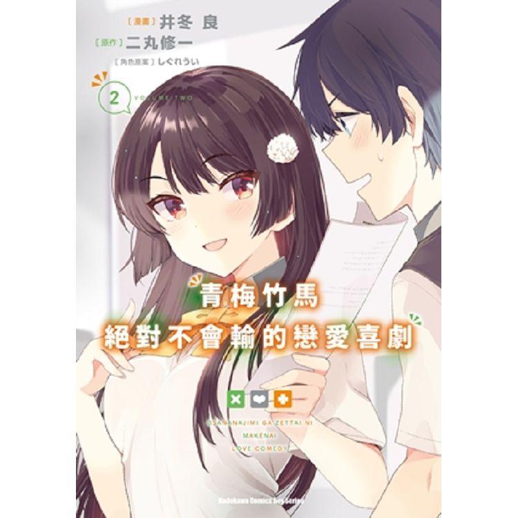 【電子書】青梅竹馬絕對不會輸的戀愛喜劇 （2）（漫畫） | 拾書所