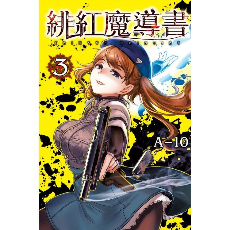 緋紅魔導書03－金石堂