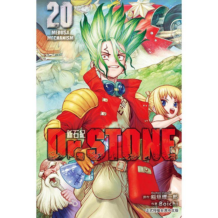 Dr.STONE 新石紀 20 | 拾書所