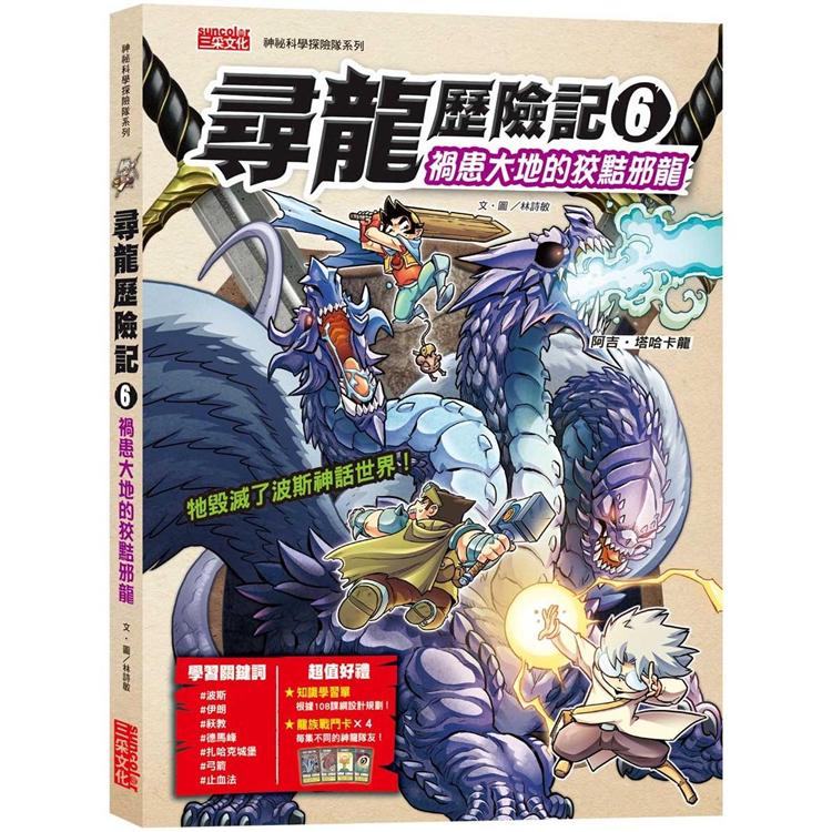 尋龍歷險記6：禍患大地的狡黠邪龍(附知識學習單與龍族戰鬥卡) | 拾書所