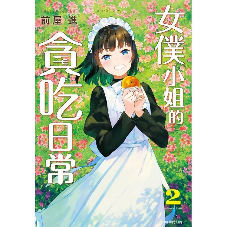 【電子書】女僕小姐的貪吃日常（02） | 拾書所