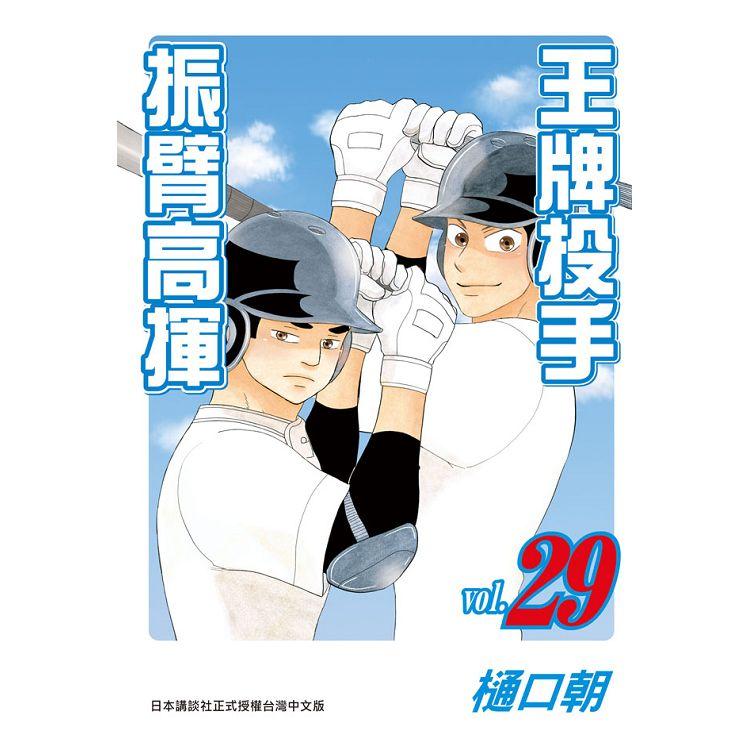 【電子書】王牌投手－振臂高揮（29） | 拾書所