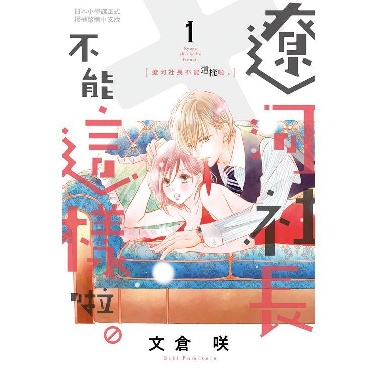 【電子書】遼河社長不能這樣啦。（1） | 拾書所