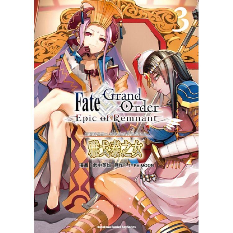 【電子書】Fate/Grand Order ‐Epic of Remnant‐ 亞種特異點II 傳承地底世界雅戈泰 雅戈泰之女 （3） | 拾書所
