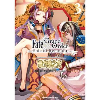 Fate/Grand Order-Epic of Remnant-亞種特異點II傳承地底世界雅戈泰  雅戈泰之女(３)