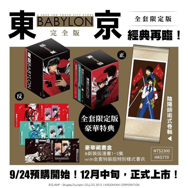 東京BABYLON 完全版【全套特裝版】－金石堂