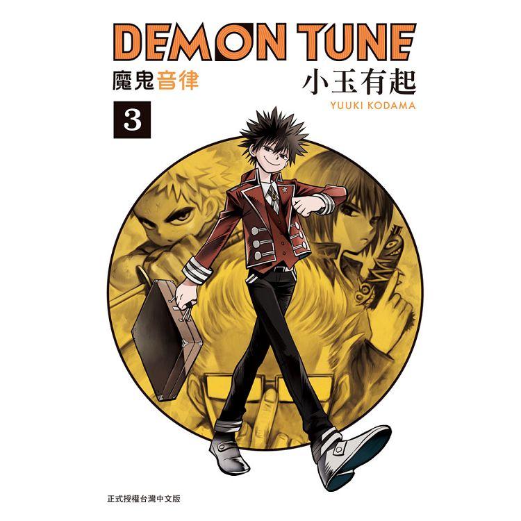 【電子書】DEMON TUNE 魔鬼音律（3） | 拾書所