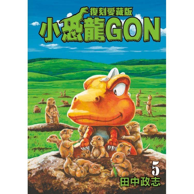 小恐龍GON 復刻愛藏版 （首刷附錄版） 05 | 拾書所