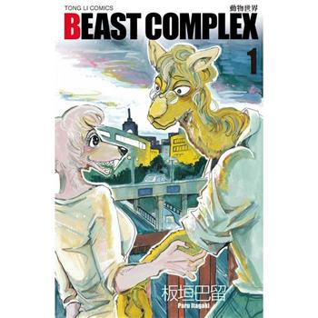 BEAST COMPLEX 動物世界 01