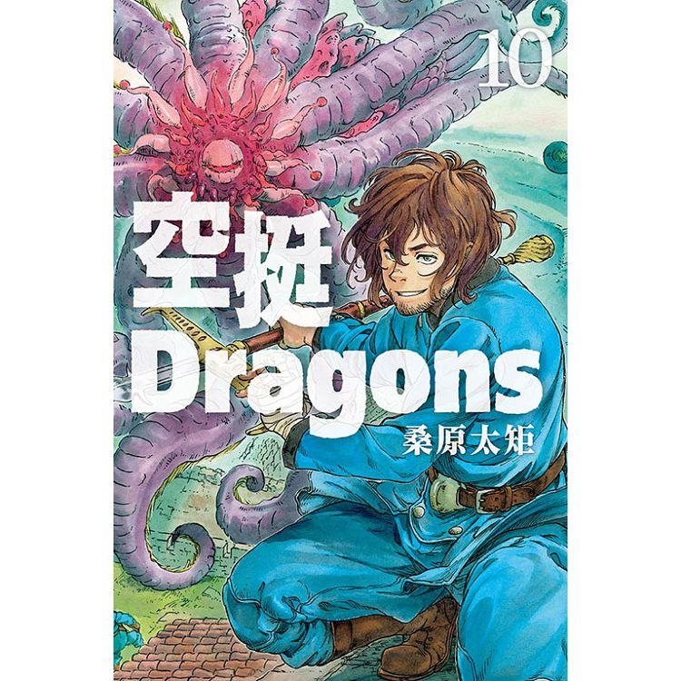 空挺Dragons 10 | 拾書所