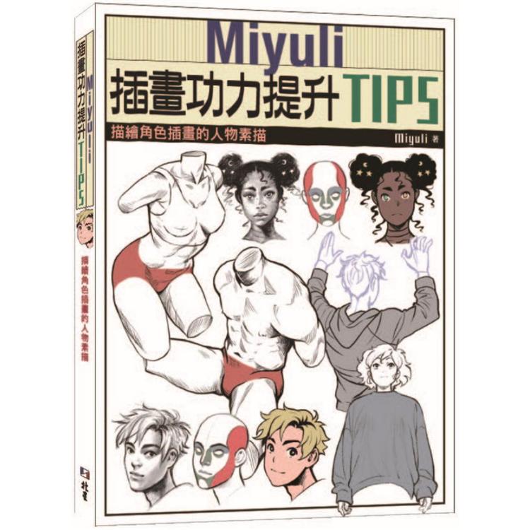 Miyuli插畫功力提升TIPS：描繪角色插畫的人物素描 | 拾書所