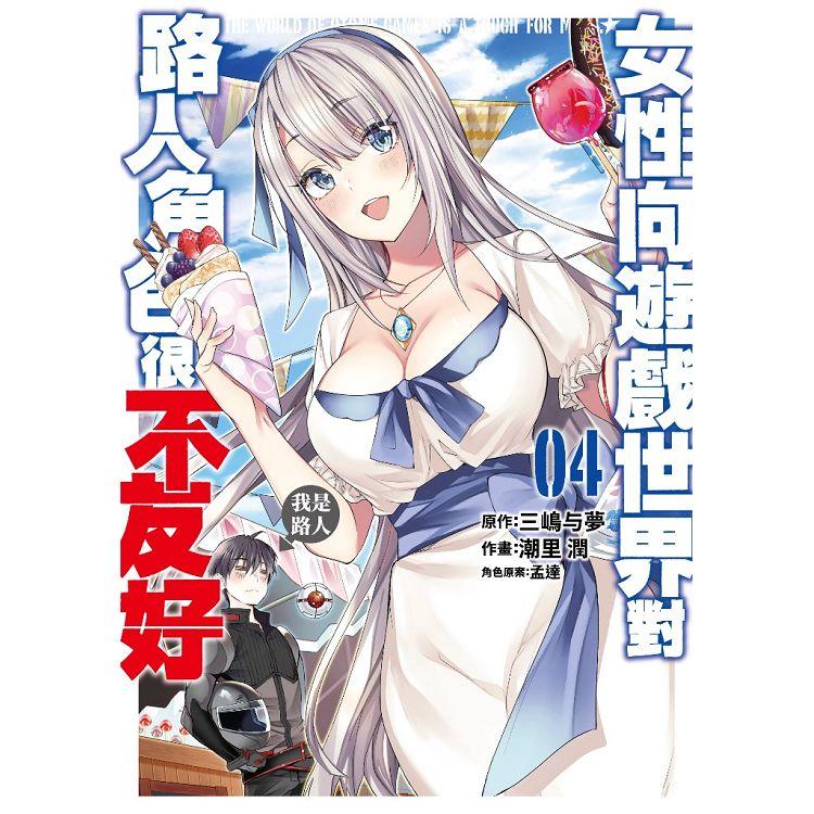 【電子書】女性向遊戲世界對路人角色很不友好（04） | 拾書所