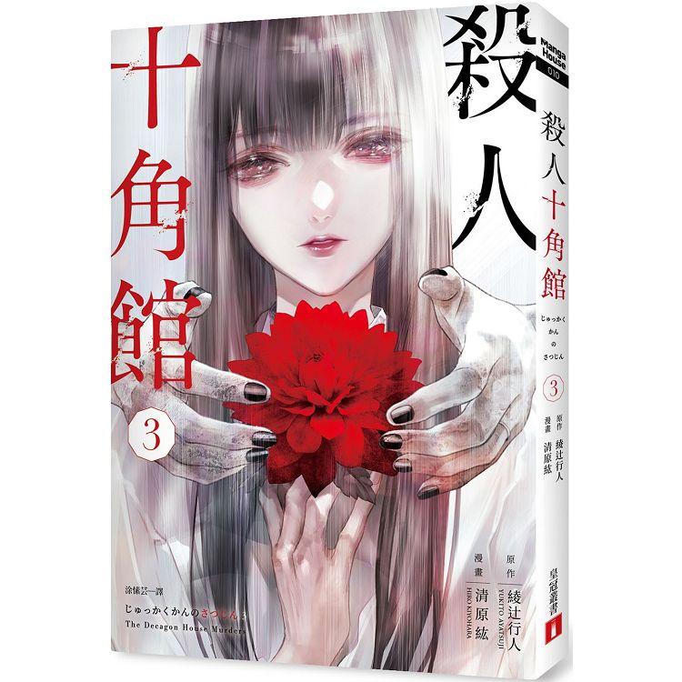 【電子書】殺人十角館【漫畫版】（3） | 拾書所