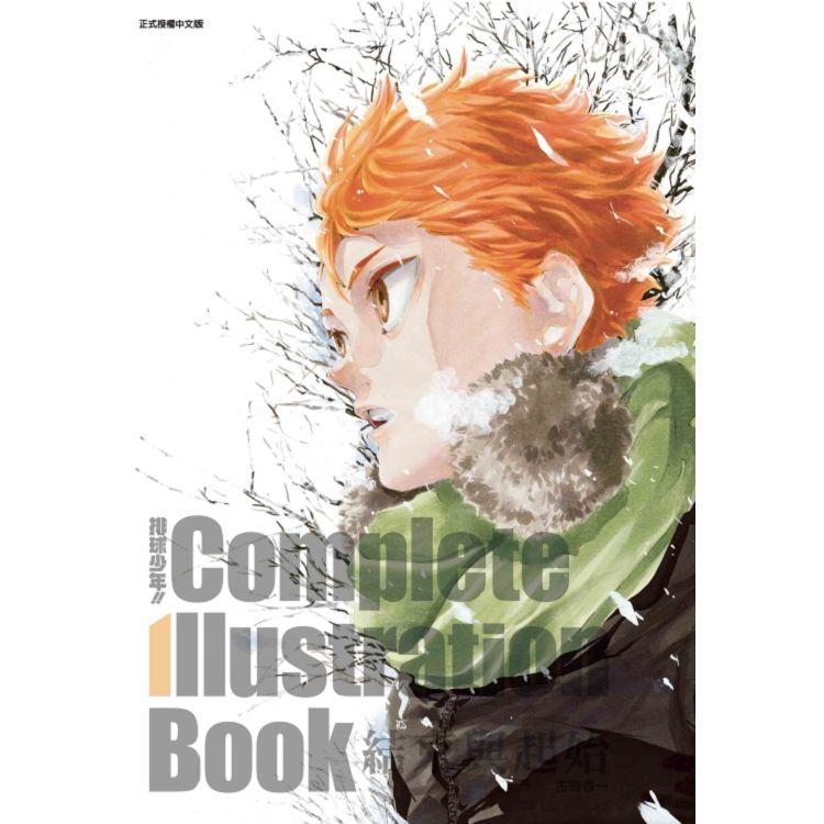 排球少年!! Complete Illustration Book 結束與起始（全） | 拾書所