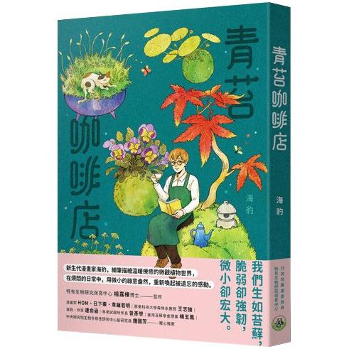 青苔咖啡店 | 拾書所