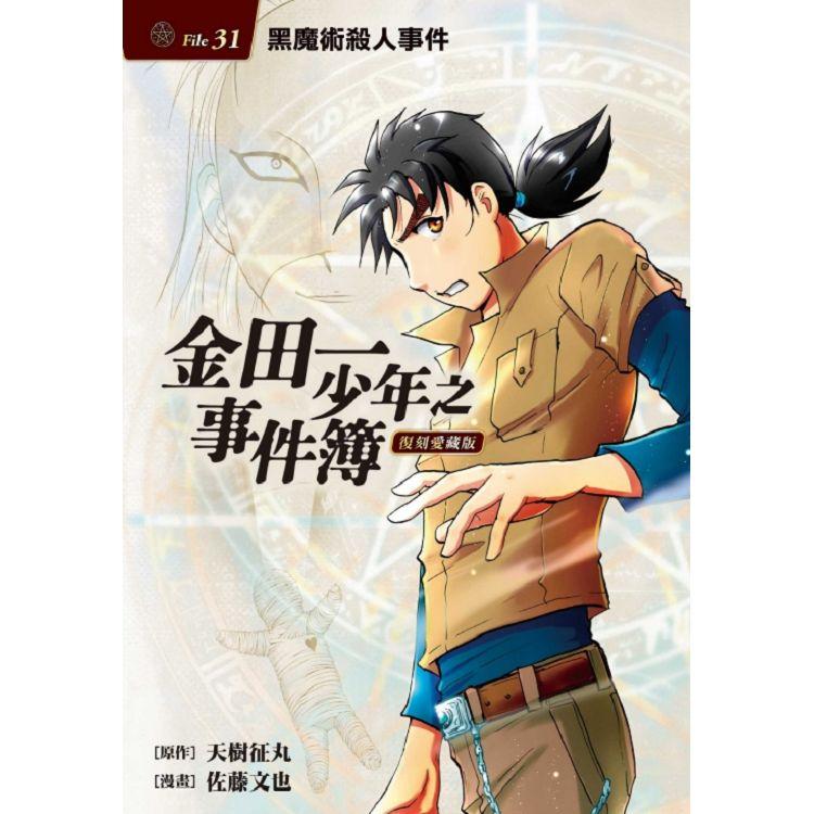 金田一少年之事件簿 復刻愛藏版 31 黑魔術殺人事件 （首刷附錄版） | 拾書所