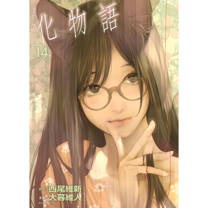 化物語 14 | 拾書所