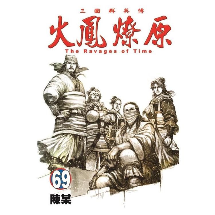 【電子書】火鳳燎原 （69） | 拾書所