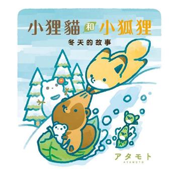 小狸貓和小狐狸 冬天的故事 (首刷附錄版)(全)