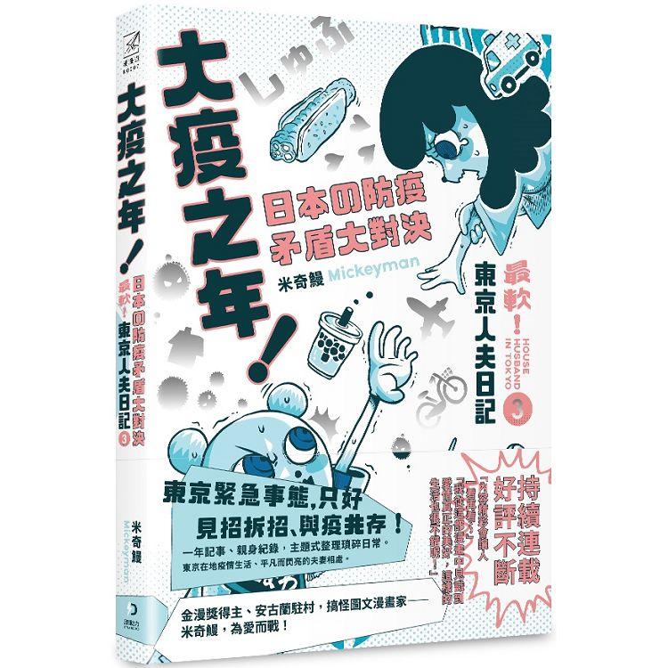 大疫之年！日本の防疫矛盾大對決：最軟！東京人夫日記