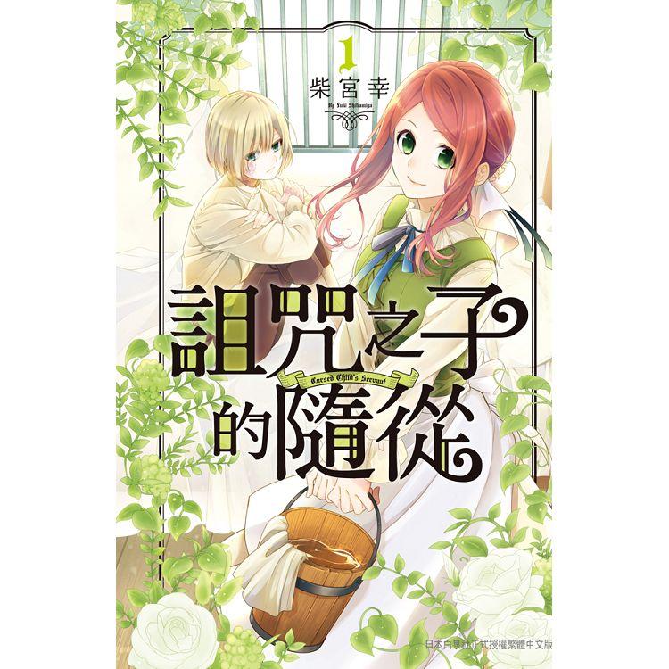 【電子書】詛咒之子的隨從（1） | 拾書所