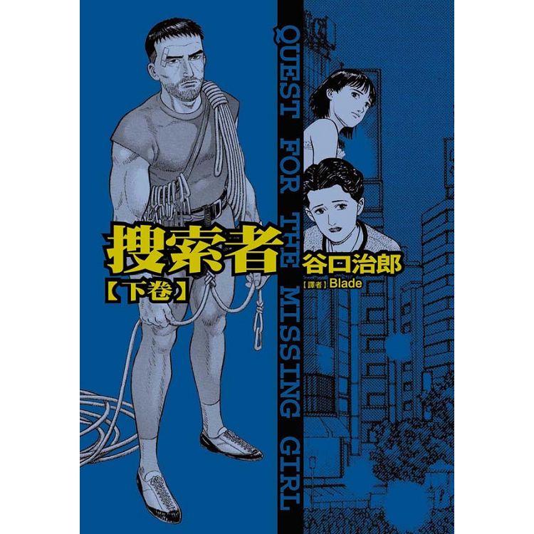 谷口治郎作品選  搜索者（下） | 拾書所