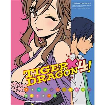 TIGER X DRAGON！(４)漫畫