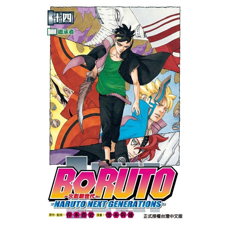 火影新世代BORUTO－NARUTO NEXT GENERATIONS 14 | 拾書所