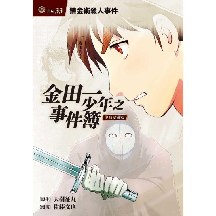 金田一少年之事件簿 復刻愛藏版 33 鍊金術殺人事件 （首刷附錄版） | 拾書所