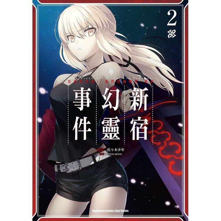 【電子書】Fate/Grand Order ‐Epic of Remnant‐亞種特異點I 惡性隔絕魔境 新宿 新宿幻靈事件 （2） | 拾書所