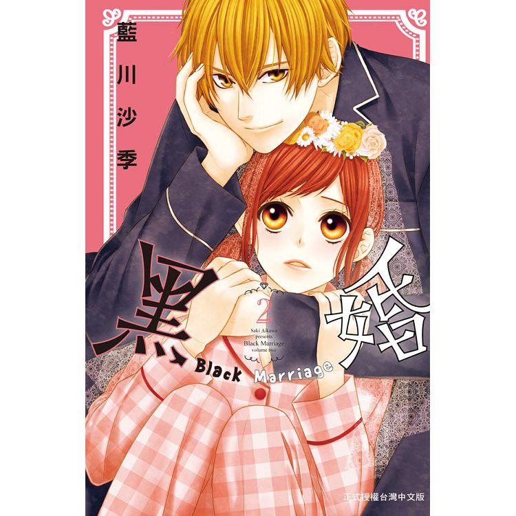 【電子書】黑婚－Black Marriage－（2） | 拾書所