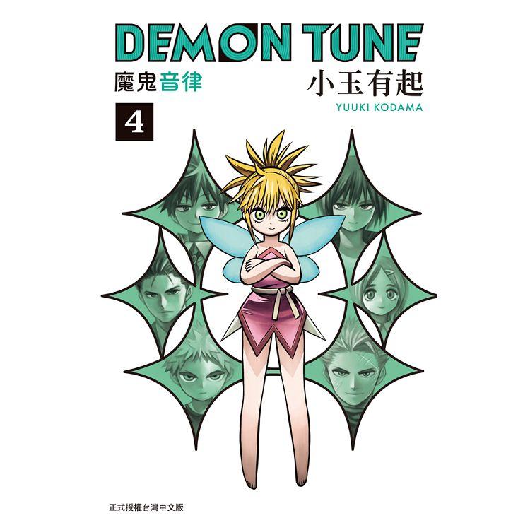 【電子書】DEMON TUNE 魔鬼音律（4）完 | 拾書所