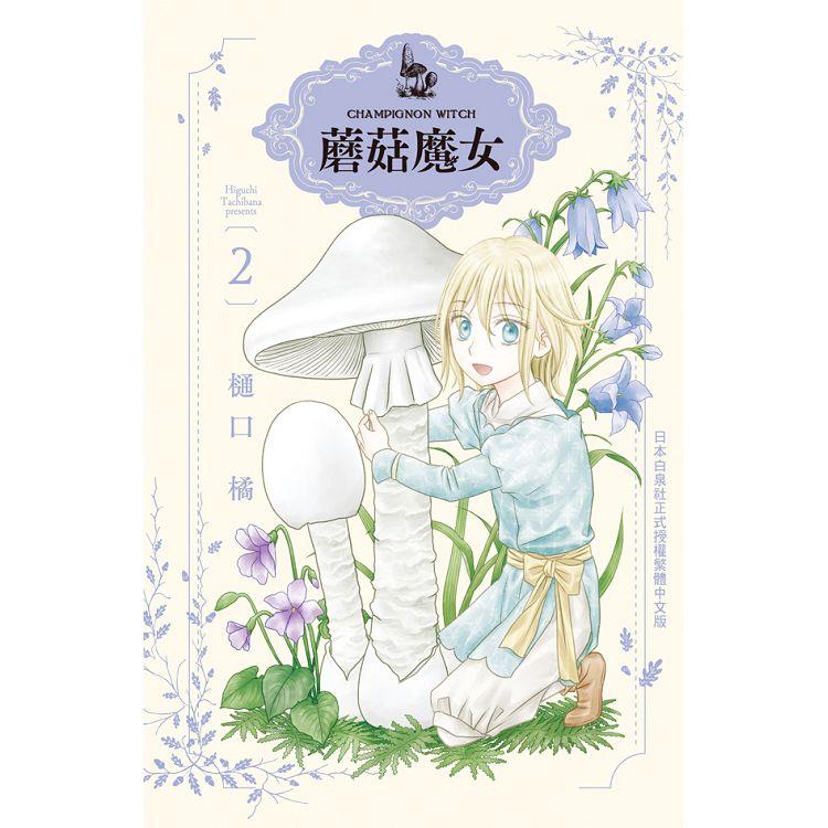 【電子書】蘑菇魔女（2） | 拾書所